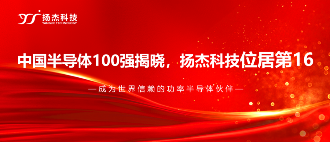 揚傑科技登榜“2024中（zhōng）國半導體企業TOP100”