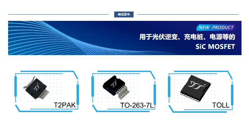 揚傑用於光伏逆變、充電樁、電源（yuán）等（děng）的SiC MOSFET
