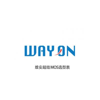 上海維安半導體超結MOS選型（xíng）表