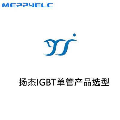 揚傑（jié）IGBT單管產（chǎn）品係列
